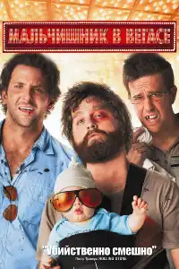 Мальчишник в Вегасе